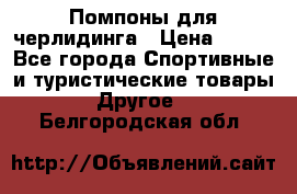 Помпоны для черлидинга › Цена ­ 100 - Все города Спортивные и туристические товары » Другое   . Белгородская обл.